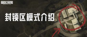 【资讯】新玩法封锁区简介，老地图带来新挑战！