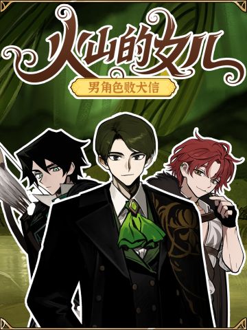 🥲《火山的女儿》男角色“败犬信”全汇总！