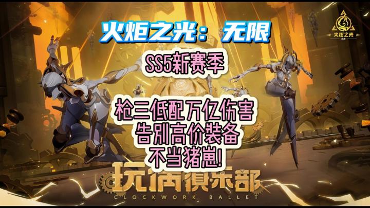 火炬之光低配枪三 万亿爆装,主打一个性价比~截图
