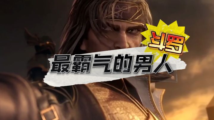 全斗罗最霸气的男人截图