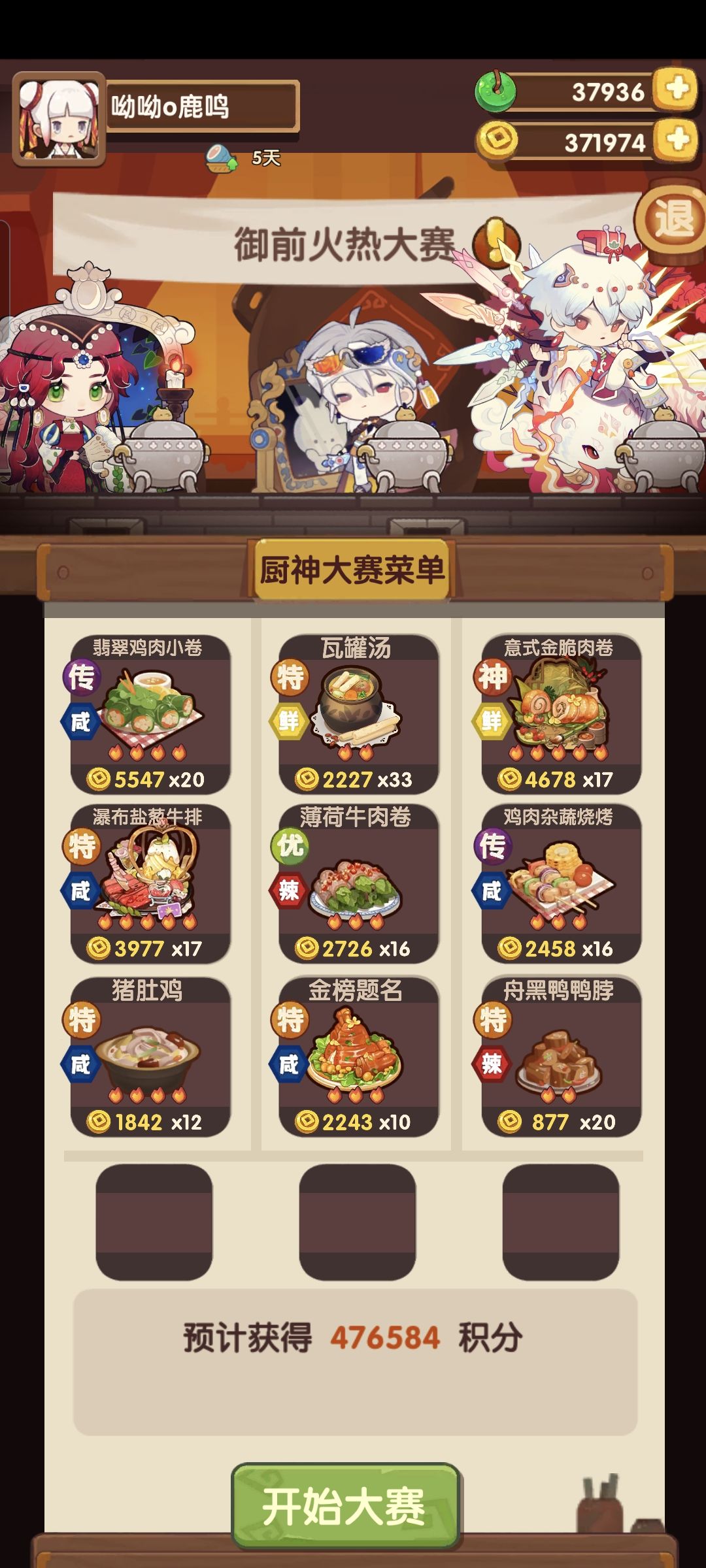 御前火热大赛 1