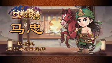 《过关攒将》武将“马忠”讨论贴