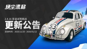 【绝尘漂移】2.4.16 更新：圣诞节活动与新传奇典藏车同步上线