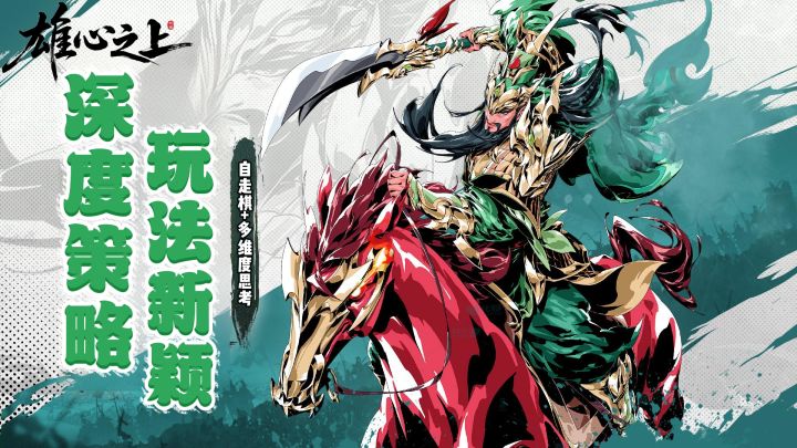 好上头!玩法新颖的三国自走棋?多重维度带你体验顶级策略!截图