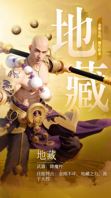 金刚弘法，渡生斩业|「角色介绍」地藏