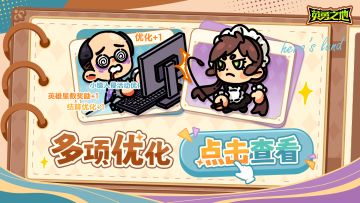 版本前瞻丨新增英雄星级奖励，还可快速换线，多项优化已安排！