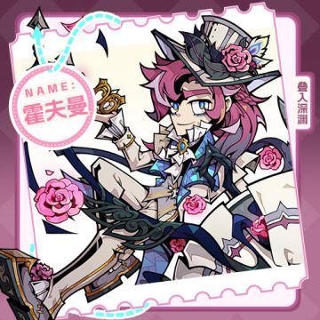 角色介绍丨蒂格镇高定服装老板——霍夫曼