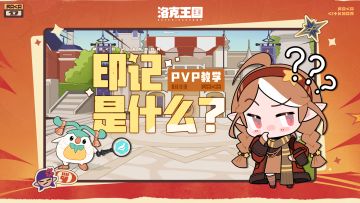 《洛克王国：世界》印记全解读