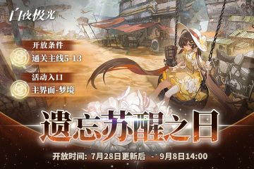 ✦玩法更新预告✦「遗忘苏醒之日」即将开启