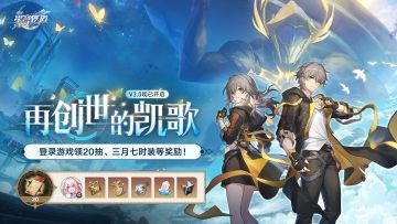登录领20抽 | 3.0版本「再创世的凯歌」开启