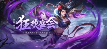 11月11日双十一狂欢活动