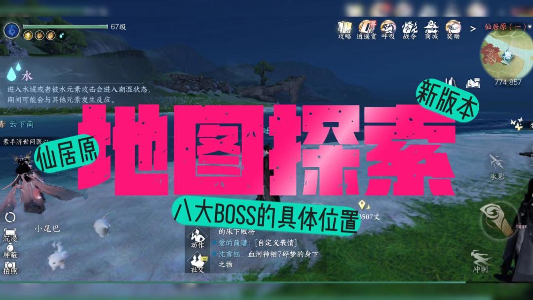 逆水寒手游：新版本【仙居原】探索攻略，八大boss具体位置截图