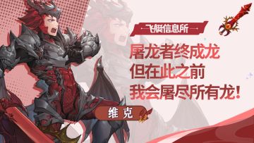 【飞艇信息所】屠龙者——维克🦖