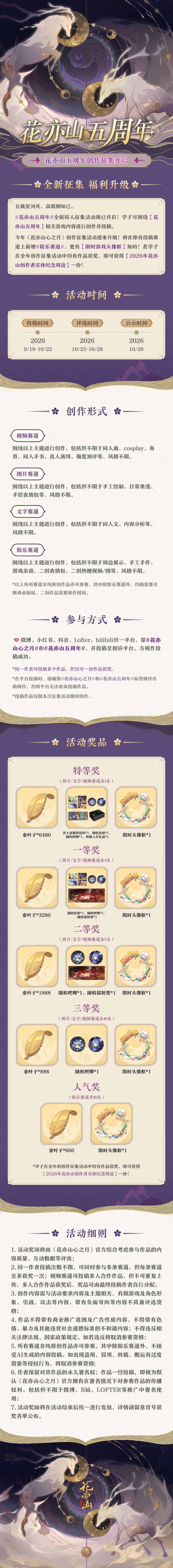 花亦山五周年丨游戏内容创作活动开启!截图