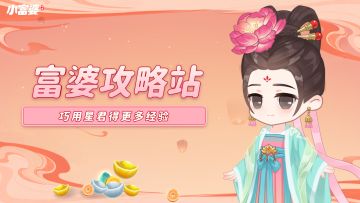 富婆攻略站 | 巧用星君得更多经验