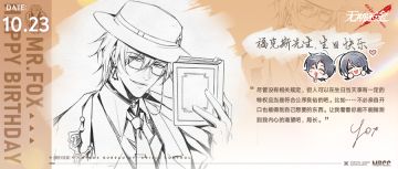 【MBCC生日会】丨「福克斯先生」生日快乐