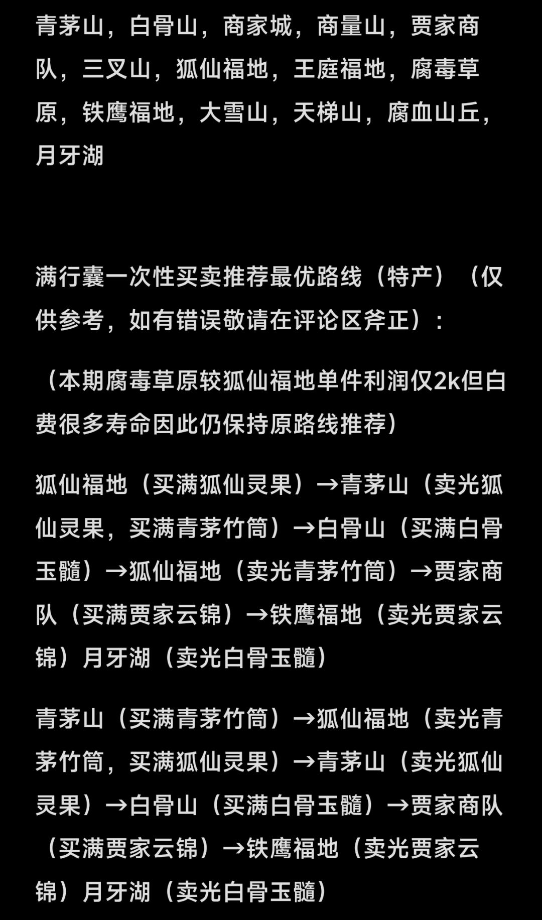 16号20点跑商价格表攻略(特产) 3