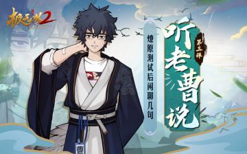 【听老曹说】燎原测试后闲聊几句 （已开奖）