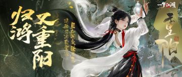 更新公告 | 重阳活动开启！穿新时装，鲜衣怒马，少年疏狂！