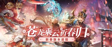 新春版本速报丨苍龙乘云祈春归