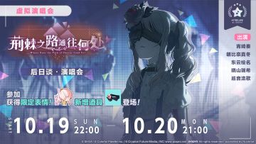 「荆棘之路通往何处 后日谈·演唱会」即将举办！