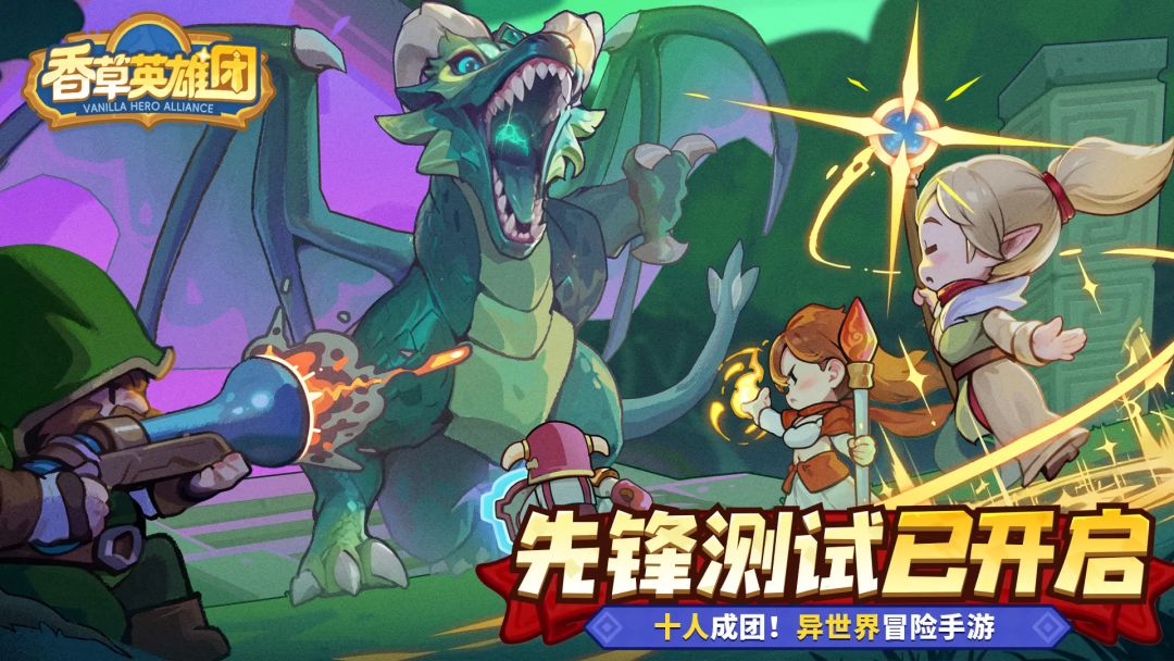 《香草英雄团》先锋测试开启! 1