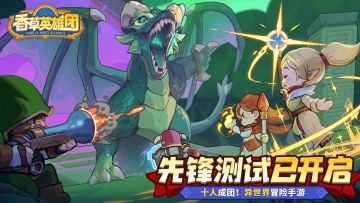 《香草英雄团》先锋测试开启！