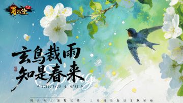 春日活动丨玄鸟裁雨，知是春来，一隙天光鉴旧苔！