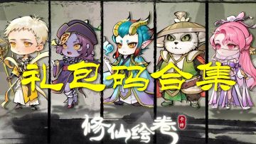 【有奖攻略征集】礼包码合集（很干净直接复制）