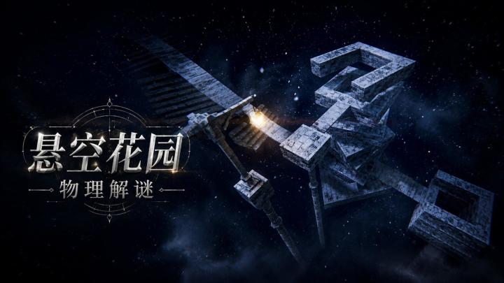 硬核物理滚球神作：特性球体X高空解谜。视觉艺术的极致享受！截图