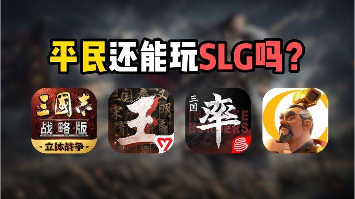 平民还能玩SLG吗?截图
