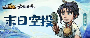【末日空投】每周福利放送4.13-4.19