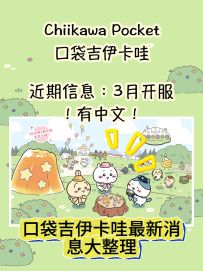 吉伊卡哇手游 口袋吉伊卡哇（Chiikawa Pocket）最新消息大整理