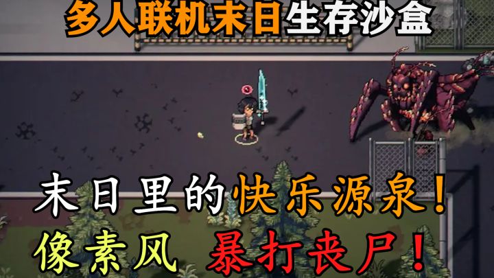 末日里的快乐源泉!像素风暴打丧尸!猛攻!截图