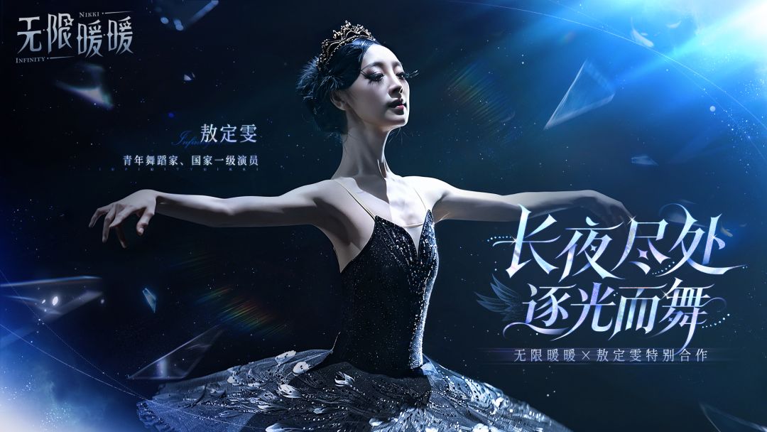 《无限暖暖》× 敖定雯｜长夜尽处，逐光而舞截图