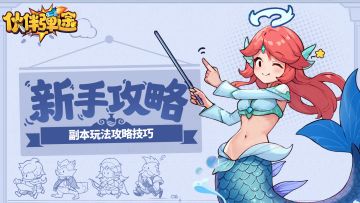 新手攻略｜每日副本玩法攻略技巧