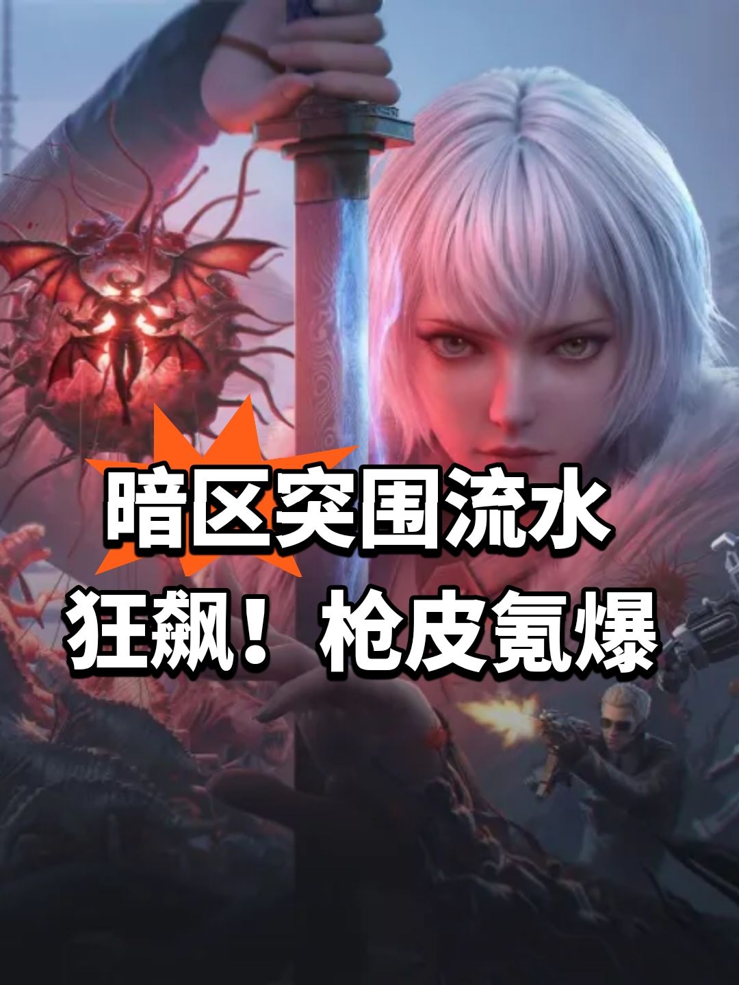 暗区突围流水狂飙！枪皮氪爆截图