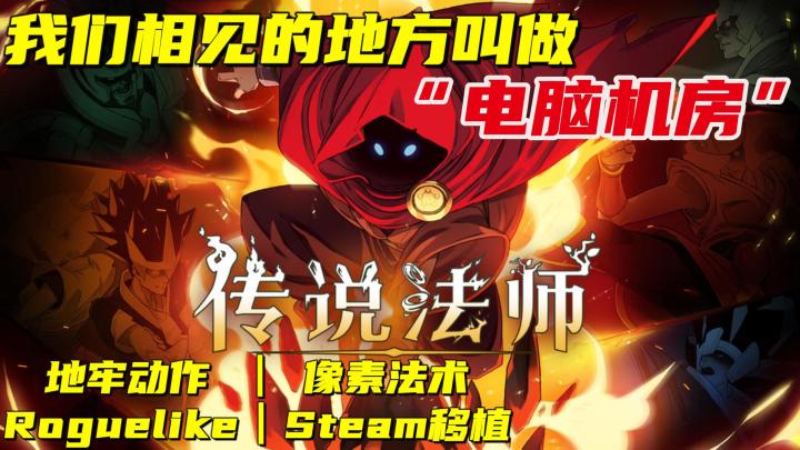 【传说法师】一场真正的法师对决!这可是真正的过关游戏!截图