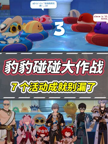 【V3.2攻略】豹豹碰碰大作战｜7个活动成就