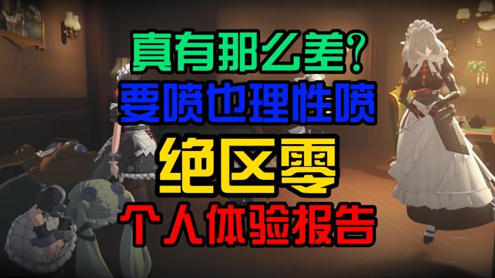 真有那么差？要喷也理性喷 绝区零个人体验报告截图