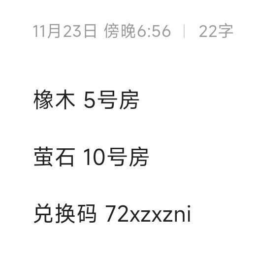11.23橡木萤石兑换码汇总 评论区复制截图