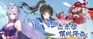 【活动公告】联动活动「一念永恒游」将于12月29日开启