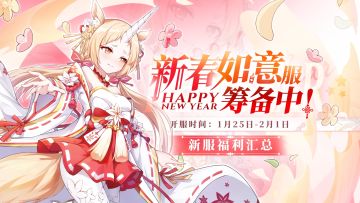 0125光暗对决 | 新春“如意服”八连开，超多福利助你事事如意！