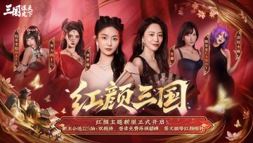 红颜新服丨主播天团带队！红颜主题服正式开启！