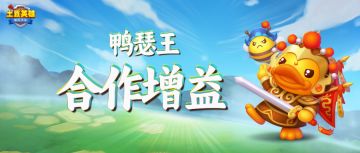 【版本爆料】鸭瑟王合作增益将到来，一起bingo赢得奖励吧