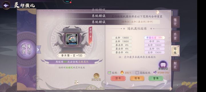 灵印至臻属性替换不了截图