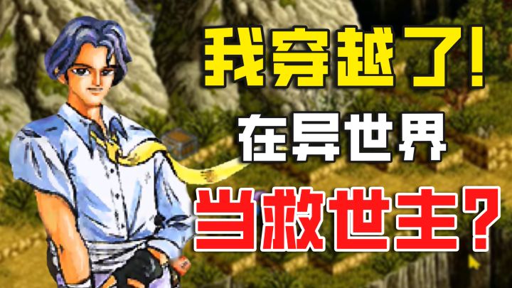 【超时空英雄传说 】30年前的国产战棋,早就把“穿越”玩明白了截图