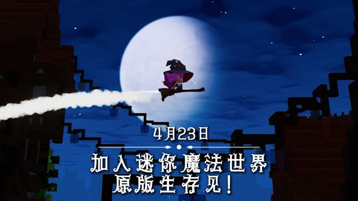 欢迎进入魔法世界截图