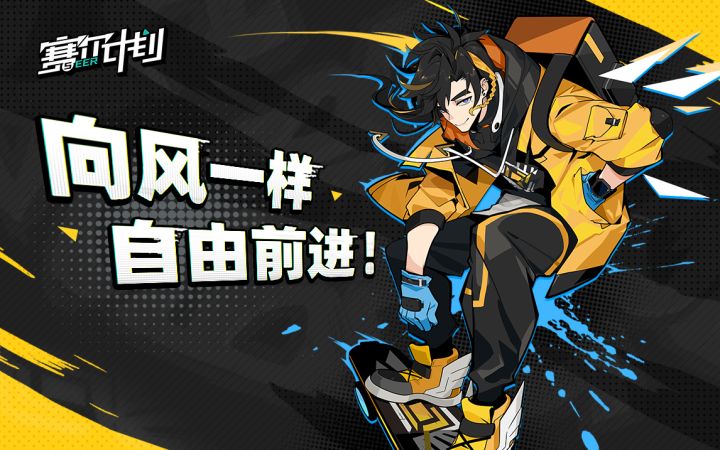《赛尔计划》EP丨向风一样自由前进!截图