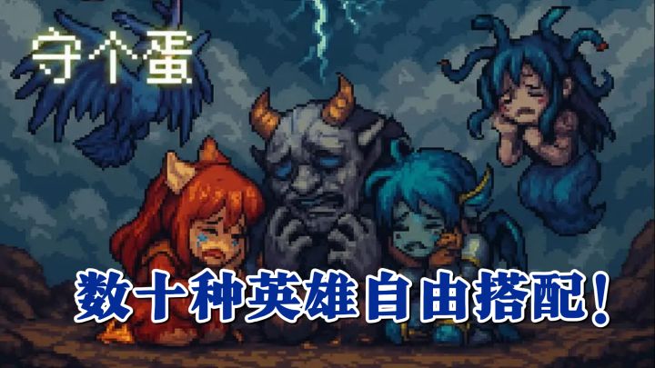 数十种英雄自由搭配！这款肉鸽塔防游戏让我彻底沉迷截图